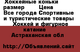 Хоккейные коньки GRAFT  размер 33. › Цена ­ 1 500 - Все города Спортивные и туристические товары » Хоккей и фигурное катание   . Астраханская обл.